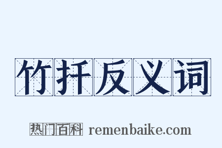 竹扦反义词是什么意思的图片